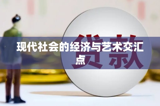 孝南现代社会的经济与艺术交汇点