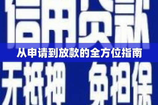 孝南从申请到放款的全方位指南