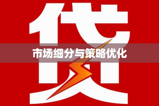 孝南市场细分与策略优化