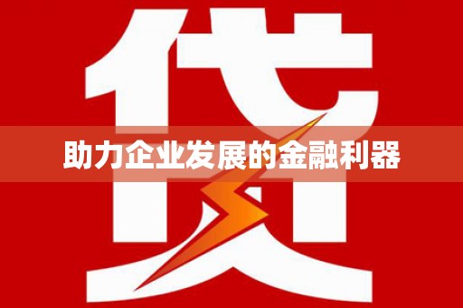 孝南助力企业发展的金融利器