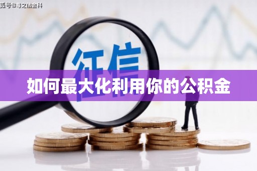 孝南如何最大化利用你的公积金