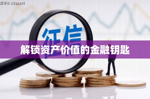 孝南解锁资产价值的金融钥匙