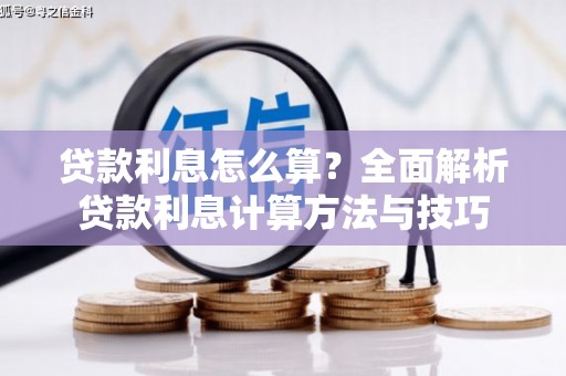 孝南贷款利息怎么算？全面解析贷款利息计算方法与技巧