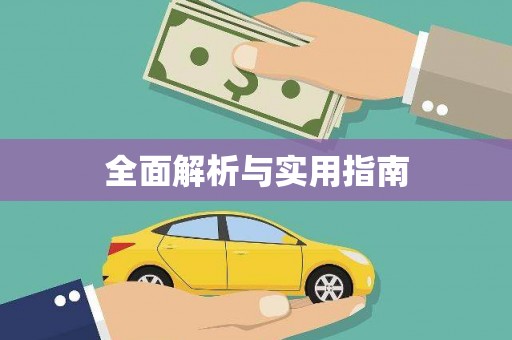 孝南全面解析与实用指南