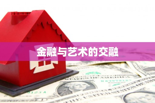 孝南金融与艺术的交融