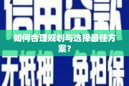 孝南如何合理规划与选择最佳方案？