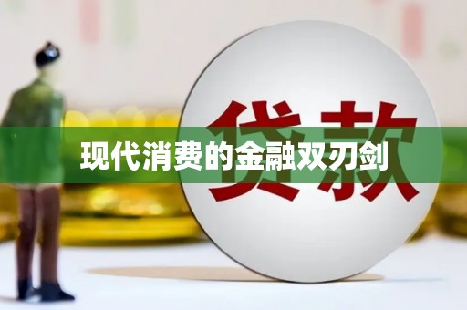 孝南现代消费的金融双刃剑