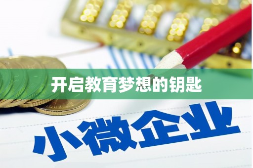 孝南开启教育梦想的钥匙