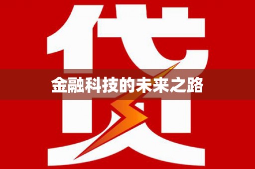 孝南金融科技的未来之路