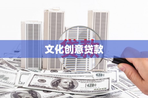 孝南文化创意贷款