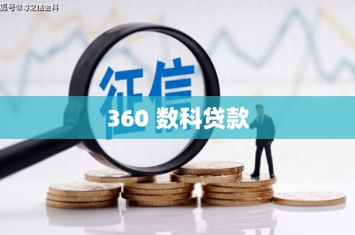 孝南360 数科贷款