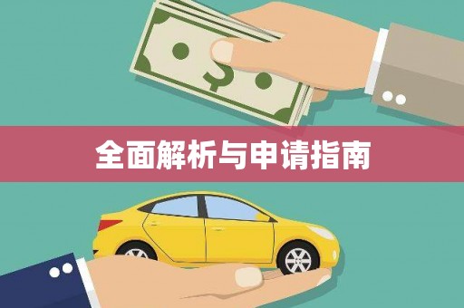 孝南全面解析与申请指南