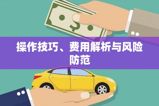 孝南操作技巧、费用解析与风险防范