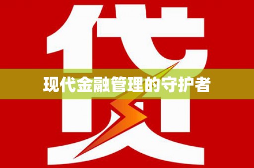 孝南现代金融管理的守护者