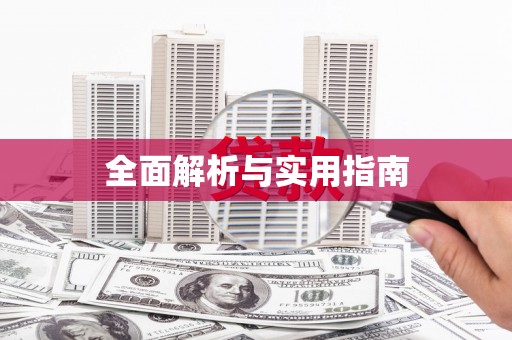 孝南全面解析与实用指南