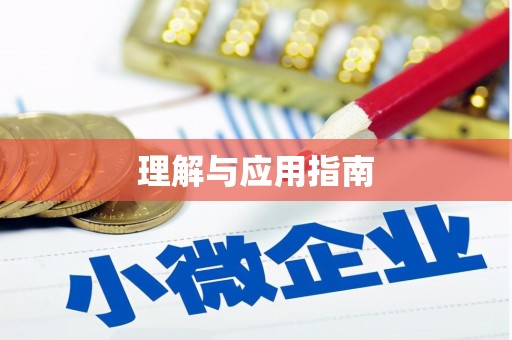 孝南理解与应用指南