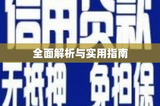 孝南全面解析与实用指南