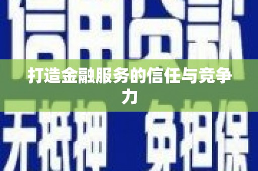 孝南打造金融服务的信任与竞争力