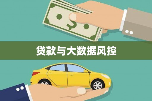 孝南贷款与大数据风控