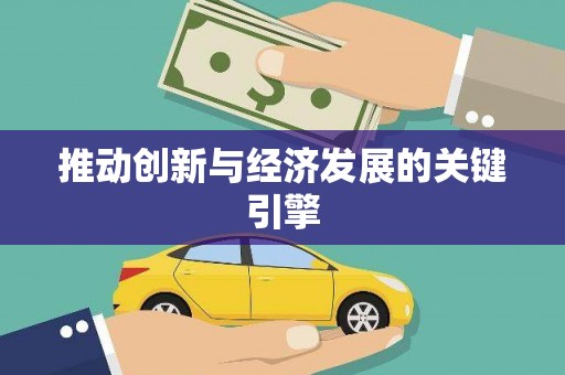 孝南推动创新与经济发展的关键引擎