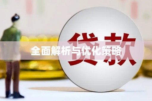 孝南全面解析与优化策略
