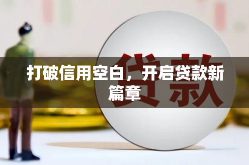 孝南打破信用空白，开启贷款新篇章