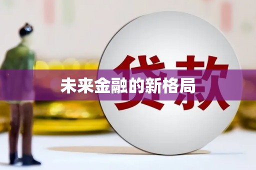 孝南未来金融的新格局