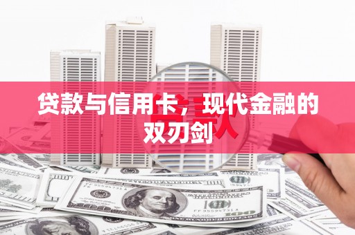 孝南贷款与信用卡，现代金融的双刃剑