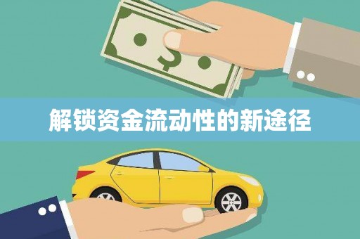 孝南解锁资金流动性的新途径